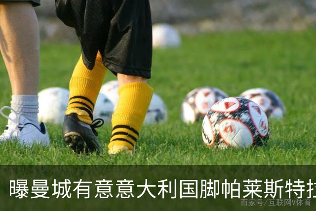 曝曼城有意意大利国脚帕莱斯特拉 若加盟将与努涅斯竞争